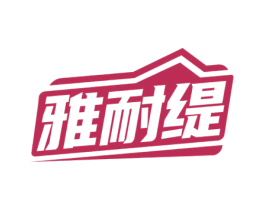 雅耐缇 第24类布料床单商标图样
