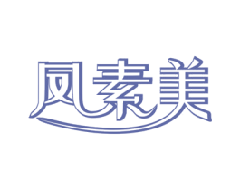 凤素美 第24类布料床单商标图样