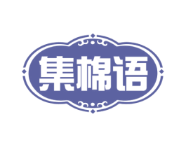 集棉语 第23类纺织纱线商标图样