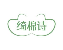 绮棉诗 第23类纺织纱线商标图样