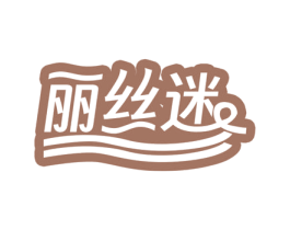 丽丝迷 第23类纺织纱线商标图样
