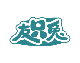 友只兔 第22类绳网袋篷商标图样
