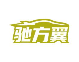 驰方翼 第22类绳网袋篷商标图样