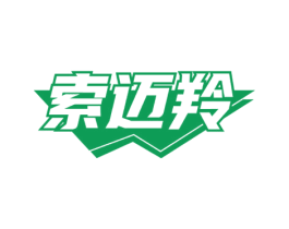 索迈羚 第22类绳网袋篷商标图样