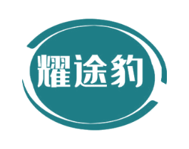 耀途豹 第22类绳网袋篷商标图样