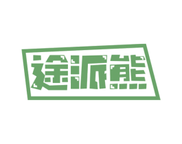 途派熊 第22类绳网袋篷商标图样