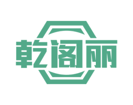 乾阁丽 第21类厨房洁具商标图样