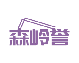 森岭誉 第21类厨房洁具商标图样