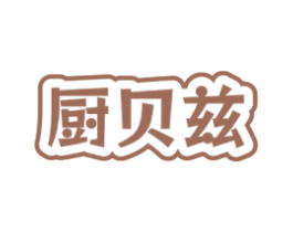 厨贝兹 第21类厨房洁具商标图样
