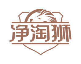 净淘狮 第21类厨房洁具商标图样