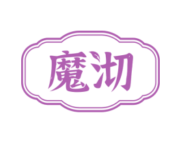 魔沏 第21类厨房洁具商标图样