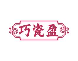 巧瓷盈 第21类厨房洁具商标图样