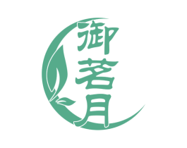 御茗月 第21类厨房洁具商标图样