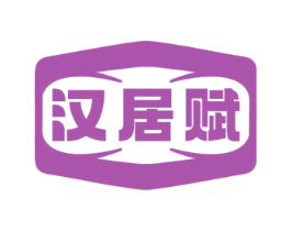 汉居赋 第20类家具商标图样