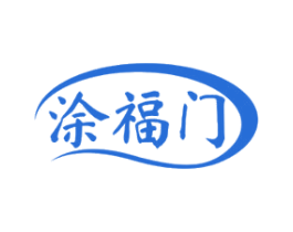 涂福门 第20类家具商标图样