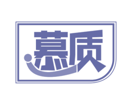 慕质 第1类化学原料商标图样