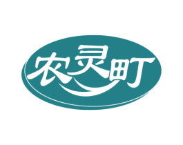 农灵町 第1类化学原料商标图样