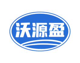 沃源盈 第1类化学原料商标图样