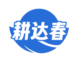 耕达春 第1类化学原料商标图样