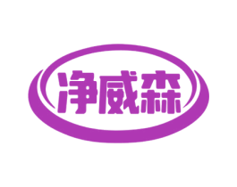 净威森 第1类化学原料商标图样