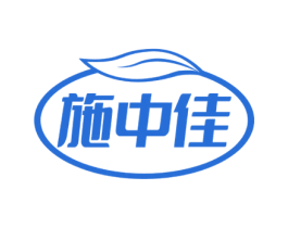 施中佳 第1类化学原料商标图样