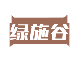 绿施谷 第1类化学原料商标图样