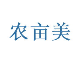 农亩美 第1类化学原料商标图样