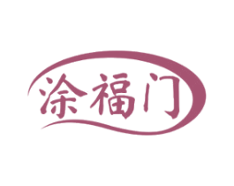 涂福门 第19类建筑材料商标图样