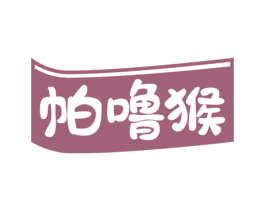 帕噜猴 第18类皮革箱包商标图样