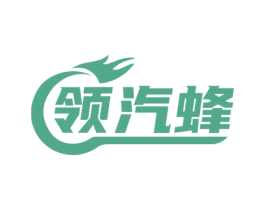 领汽蜂 第17类橡胶制品商标图样