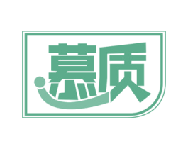 慕质 第17类橡胶制品商标图样