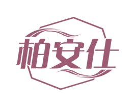 柏安仕 第17类橡胶制品商标图样