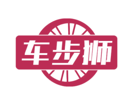 车步狮 第17类橡胶制品商标图样