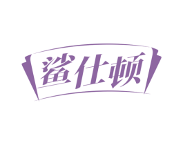 鲨仕顿 第17类橡胶制品商标图样