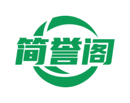 简誉阁 第17类橡胶制品商标图样