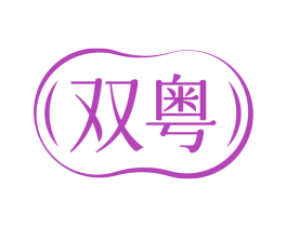 双粤 第16类办公工具商标图样