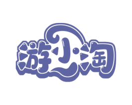 游小淘 第16类办公工具商标图样