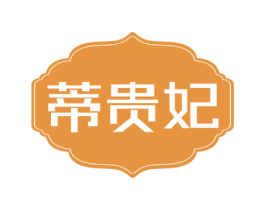 蒂贵妃 第14类珠宝钟表商标图样