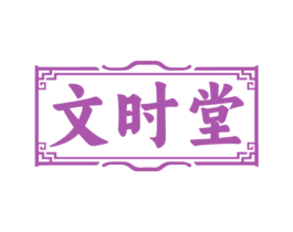 文时堂 第14类珠宝钟表商标图样