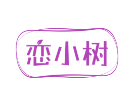 恋小树 第14类珠宝钟表商标图样