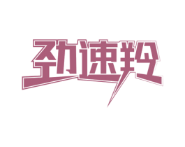 劲速羚 第12类运输工具商标图样