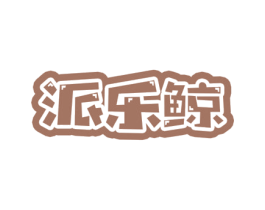 派乐鲸 第11类家用电器商标图样