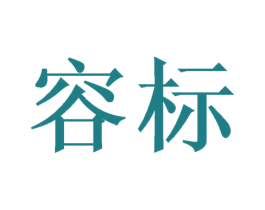 容标 第9类科学仪器商标图样