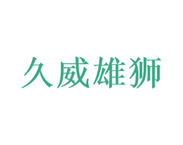 久威雄狮 第9类科学仪器商标图样