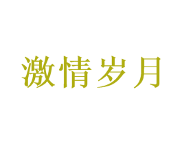 激情岁月 第9类科学仪器商标图样