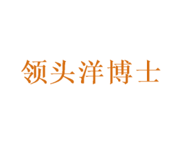 领头洋博士 第9类科学仪器商标图样