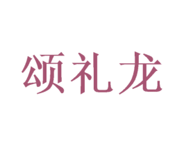 颂礼龙 第9类科学仪器商标图样