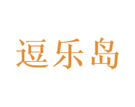 逗乐岛 第9类科学仪器商标图样
