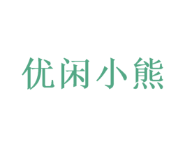 优闲小熊 第9类科学仪器商标图样
