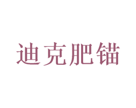 迪克肥锚 第9类科学仪器商标图样